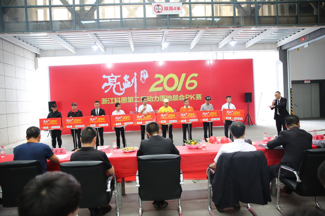 “亮劍，2016”——暨科恩第二屆動力落地晨會PK大賽