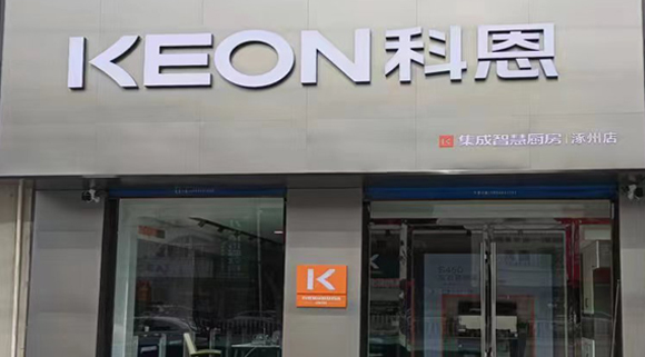 科恩集成灶河北涿州專賣店！店面展示