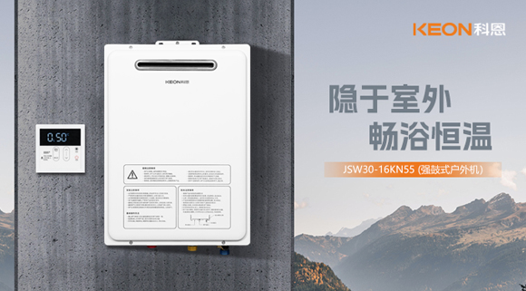 新品來襲！科恩熱水器強鼓式戶外機JSW30-16KN55解鎖夏日治愈沐浴